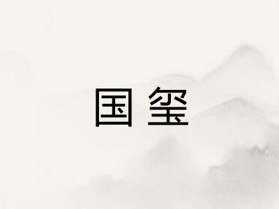 国玺