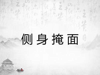 侧身掩面