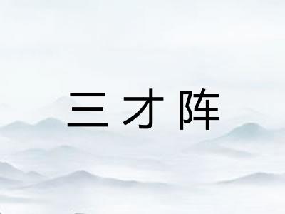 三才阵 三才阵