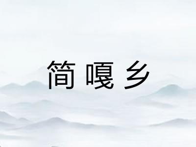 简嘎乡 简嘎乡