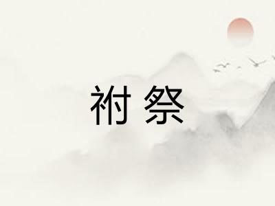 祔祭