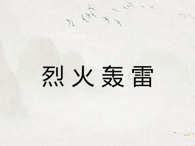 烈火轰雷
