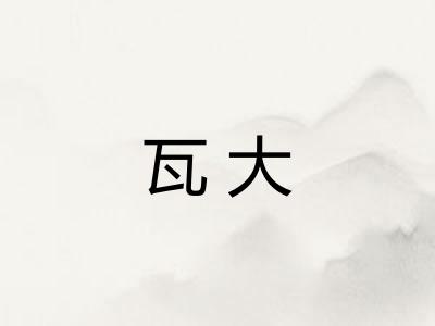瓦大 瓦大