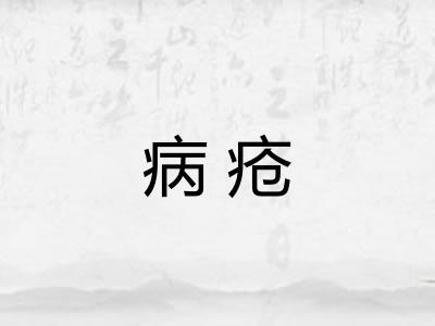 病疮