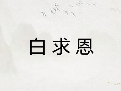 白求恩