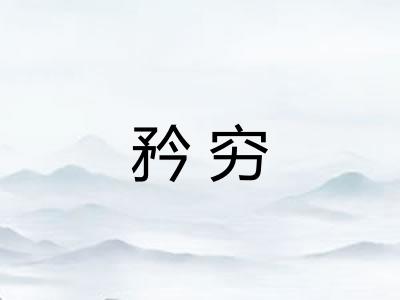 矜穷