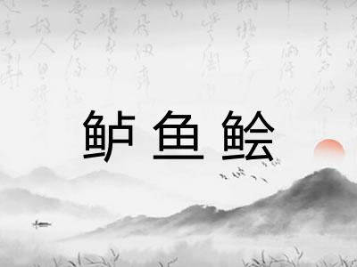鲈鱼鲙 鲈鱼鲙