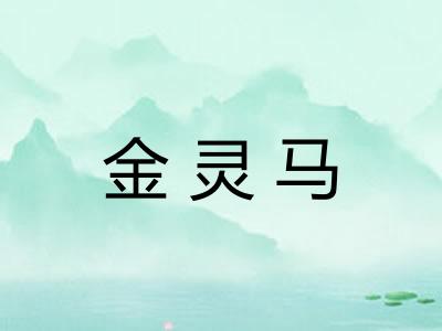 金灵马