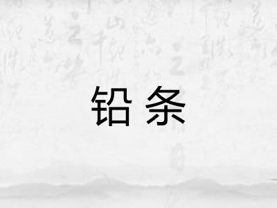 铅条 铅条