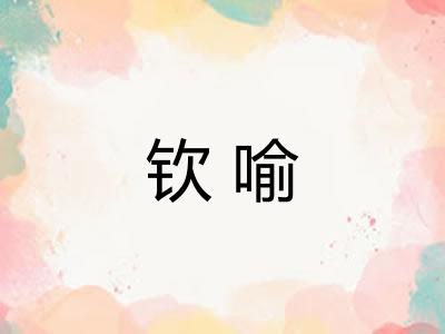 钦喻