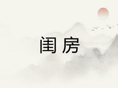 闺房