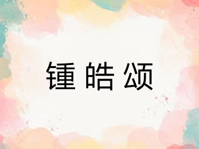 锺皓颂