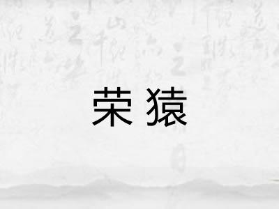 荣猿