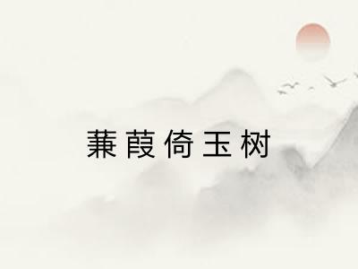 蒹葭倚玉树