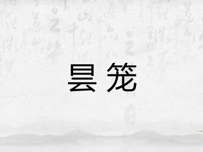 昙笼