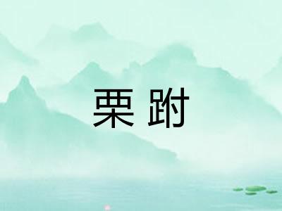 栗跗