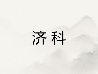 济科