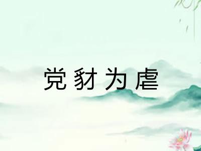 党豺为虐 党豺为虐