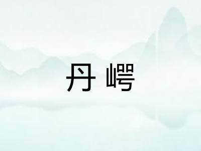 丹崿