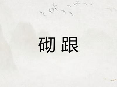 砌跟