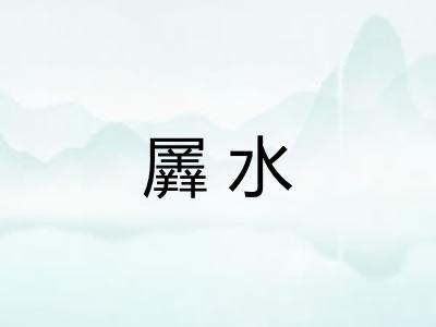 羼水