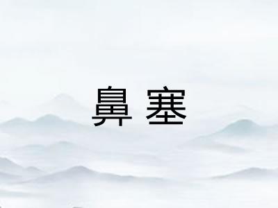 鼻塞