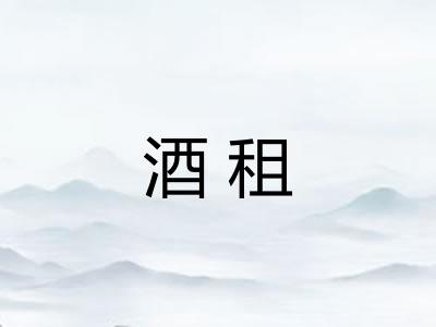 酒租