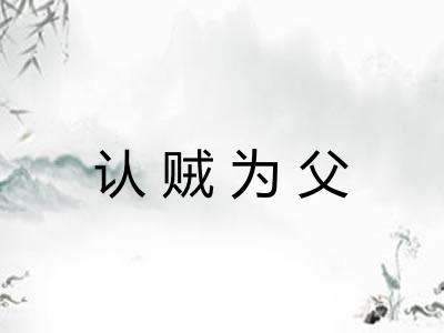认贼为父