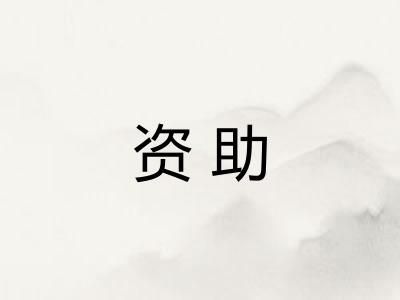 资助