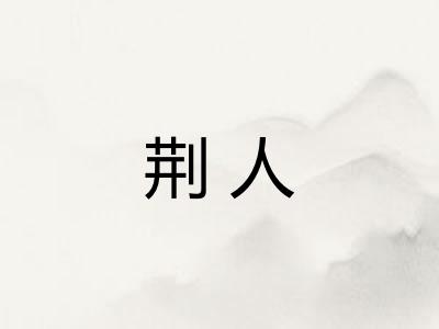 荆人