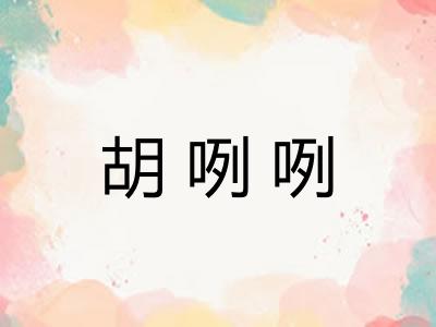 胡咧咧