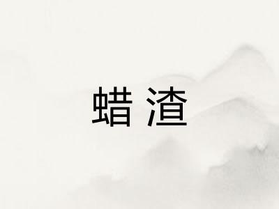 蜡渣