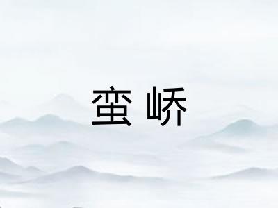 蛮峤