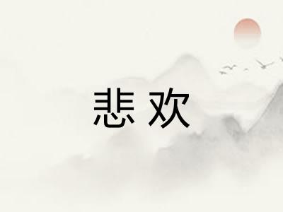 悲欢