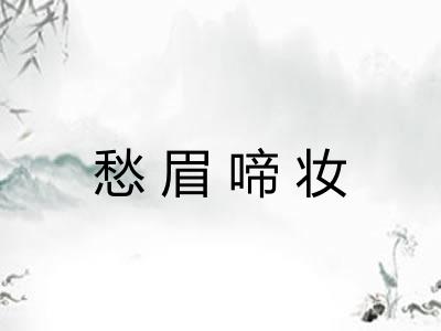 愁眉啼妆