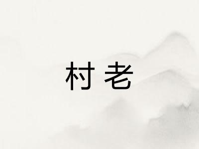 村老