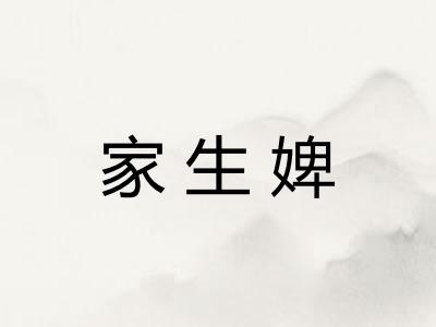 家生婢
