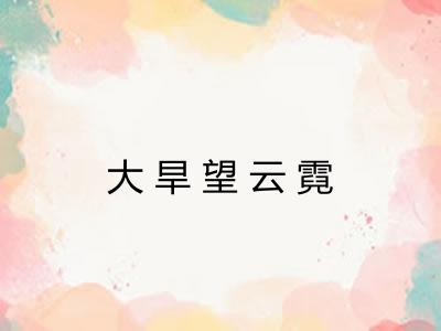 大旱望云霓