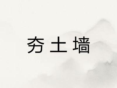 夯土墙 夯土墙
