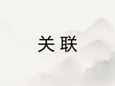 关联