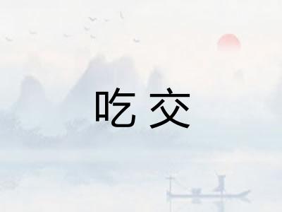 吃交