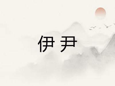 伊尹