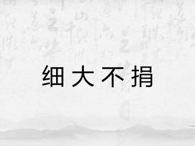 细大不捐