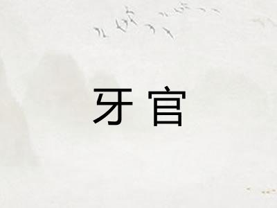 牙官