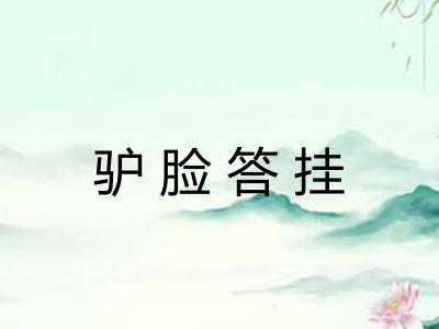 驴脸答挂