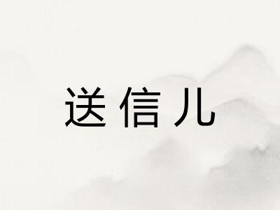 送信儿
