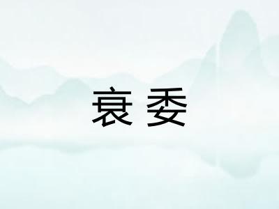 衰委