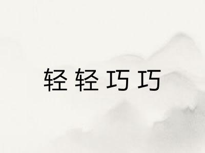 轻轻巧巧