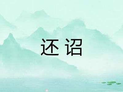 还诏 还诏