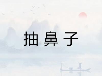 抽鼻子